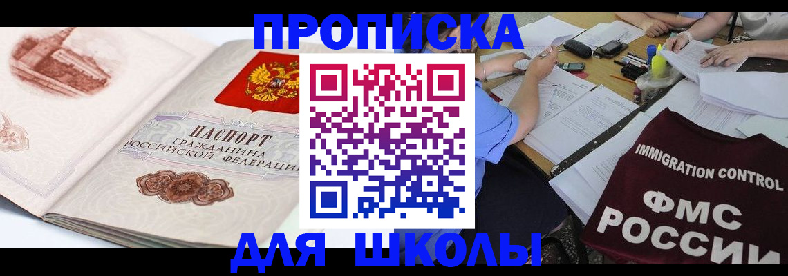 временная регистрация для школы в Белой Холунице